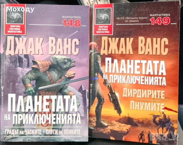 Джак Ванс - Планетата на приключенията