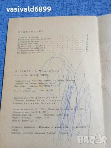 Петър Милев - Врагове на младежта , снимка 5 - Специализирана литература - 53638513