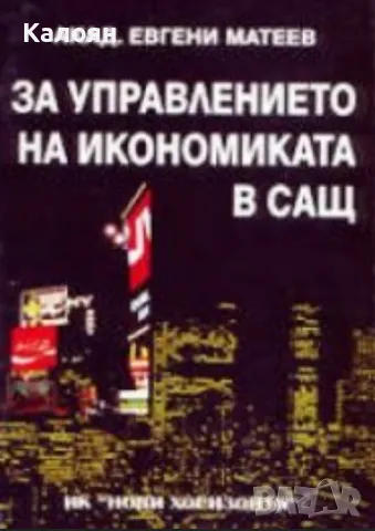Евгени Матеев - За управлението на икономиката в САЩ (2000)