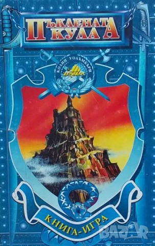 Пъклената кула Колин Уолъмбъри