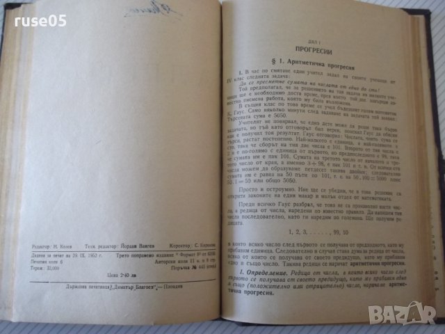Книга "Алгебра за VII , VIII , IX , X и XI клас в 1"-460стр., снимка 12 - Учебници, учебни тетрадки - 40074143