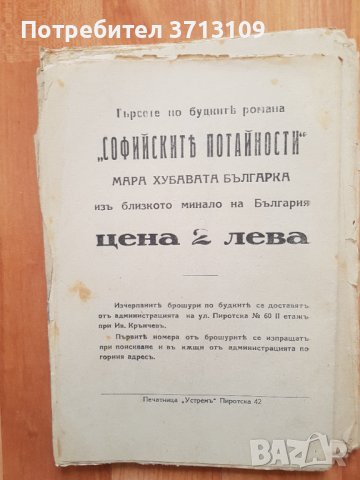 Книга-Софийски потайности -Хубавата българка Мара, снимка 3 - Художествена литература - 40611859