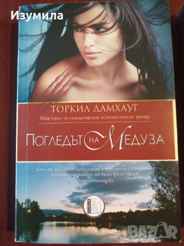 " Погледът на Медуза " - Торкил Дамхауг
