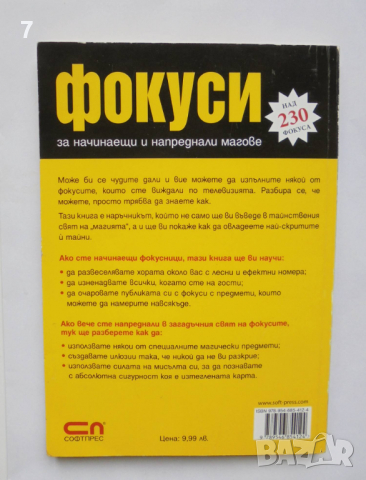 Книга Фокуси за начинаещи и напреднали магове - Красимир Цолов 2011 г., снимка 2 - Други - 36305625