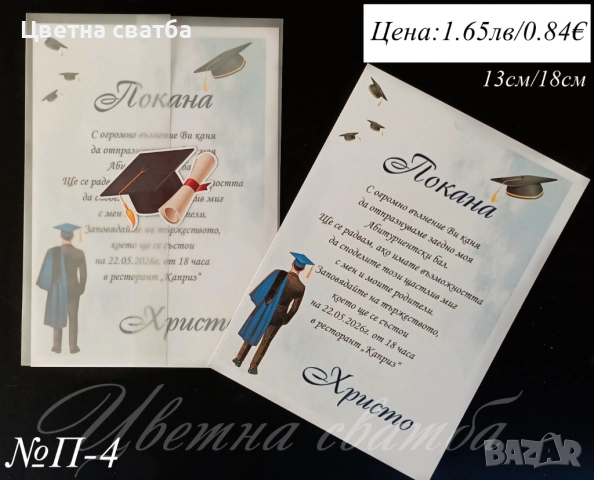 Покани за абитуриентски бал, Покани за  бал, Покана за бал, снимка 6 - Покани - 52947390
