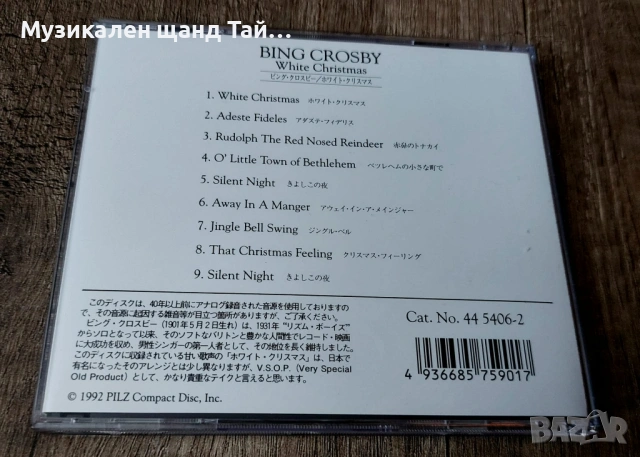 Компакт Дискове - Класика - Джаз: Bing Crosby - White Christmas, снимка 2 - CD дискове - 53639861