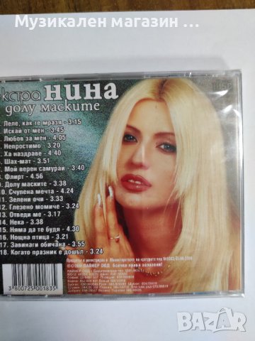 Екстра Нина-Долу маските, снимка 2 - CD дискове - 41916759