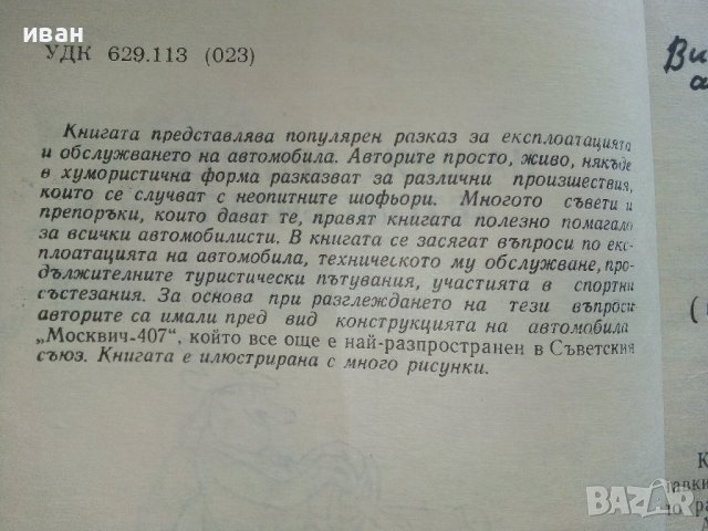 Нашият приятел Автомобилът - Е.Анискин,Е.Улицки - 1966г. , снимка 3 - Други - 41726721