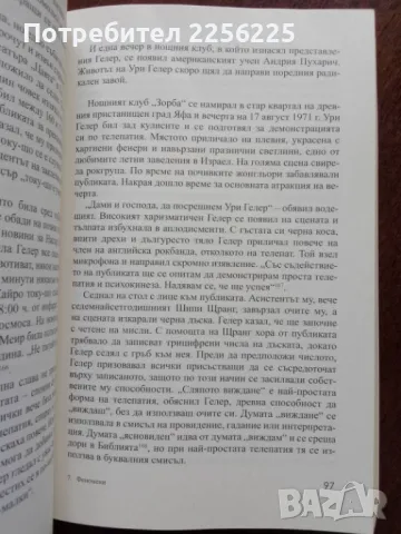 Феномени, снимка 2 - Езотерика - 50375049