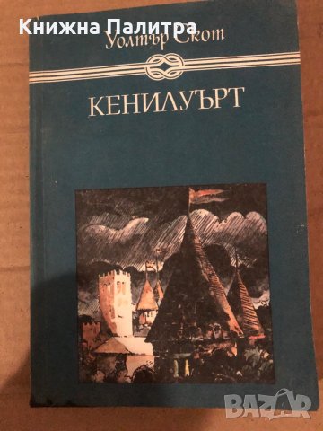 Кенилуърт- Уолтър Скот, снимка 1 - Художествена литература - 35861233