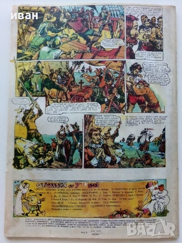 Списание / комикс "Дъга" № 8 - 1982г., снимка 10 - Списания и комикси - 50699935
