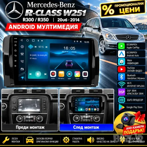 Мултимедия за Mercedes R-class, R300, R350, W251, Андроид, Навигация Waze, Carplay, Android Auto