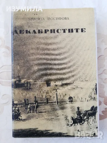 Декабристите - Бригита Йосифова