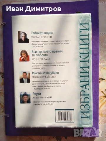 Избрани книги: Тайният кодекс / Инстинкт на убиец / Всичко, което правим за любовта / Роузи , снимка 2 - Художествена литература - 50571820