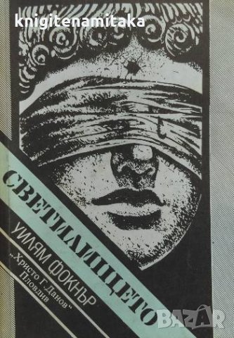 Светилището - Уилям Фокнър, снимка 1