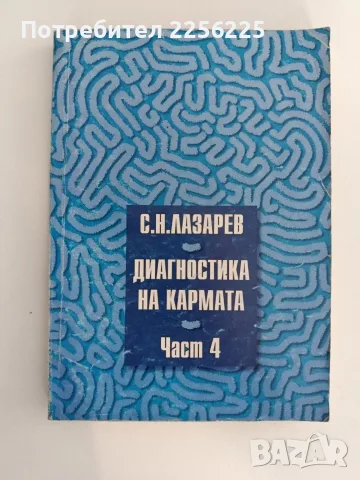 Диагностика на кармата ( част 4 )