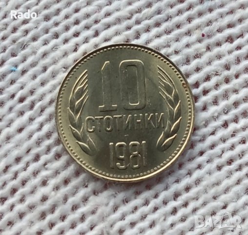 Нова Монета 10 стотинки 1981 година 1300 г. България 