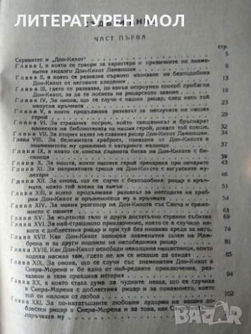 Дон Кихот Ламаншки. Мигел де Сервантес 1947 г., снимка 2 - Художествена литература - 35886278