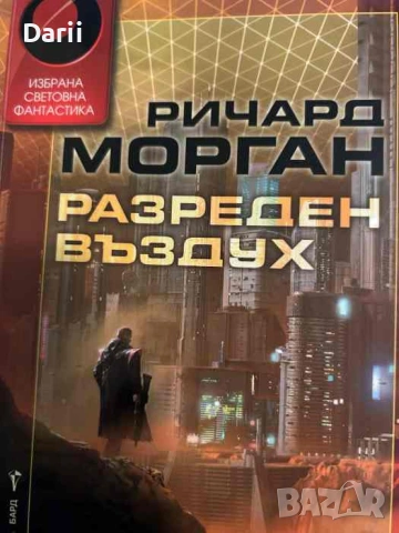 Разреден въздух- Ричард Морган