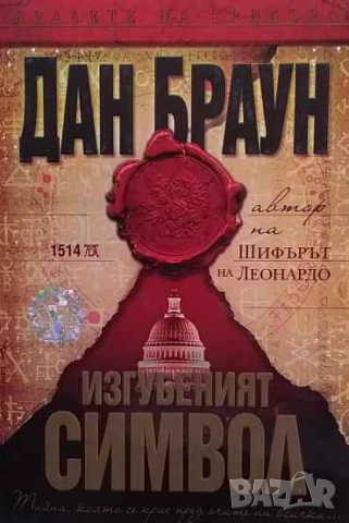 Изгубеният символ Дан Браун