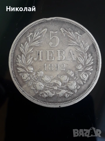 сребърна монета 5 лева 1892г. ОРИГИНАЛ