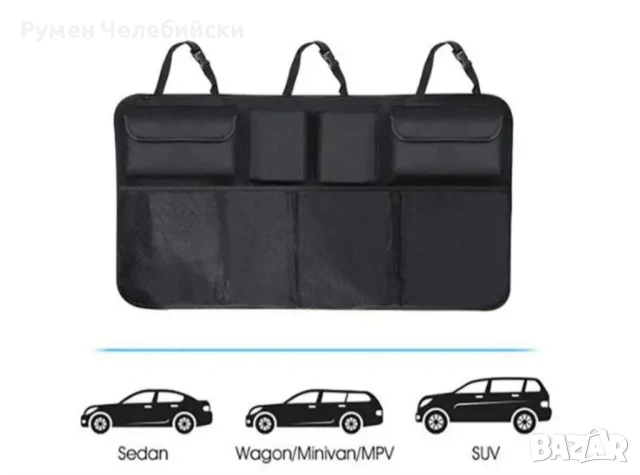 Органайзер за Багажник 