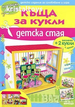 Къща за кукли - Детска стая - картонени модели