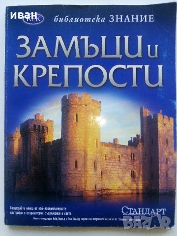 Детска Енциклопедия "Замъци и крепости - библиотека  Знание" - 2006 г.