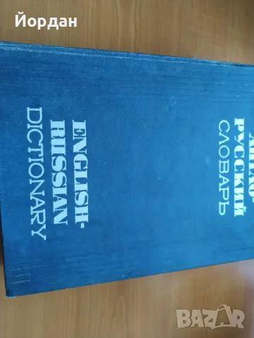 Английско-руски речник, снимка 1