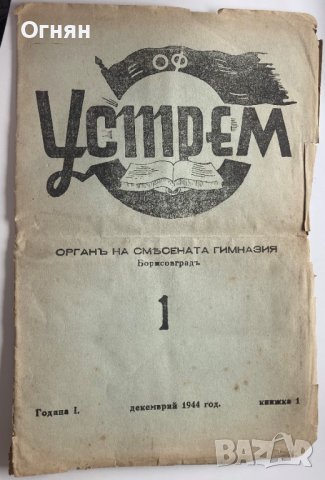 Устрем - орган на смесена гимназия Борисовград, 1944, снимка 1 - Антикварни и старинни предмети - 40575709