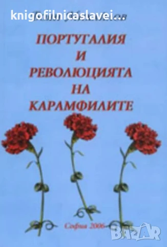 Боян Михайлов - Португалия и революцията на карамфилите (2006)