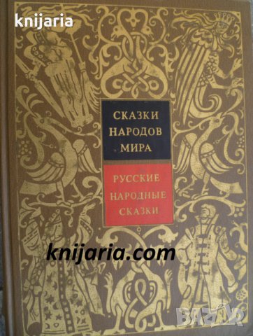 Сказки народов мира том 1: Русские народные сказки