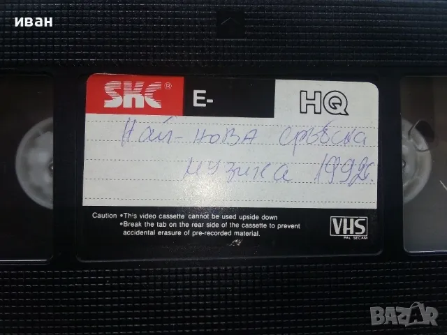 VHS видео касета " Най нова Сръбска музика 1992г. " презапис, снимка 1 - Други музикални жанрове - 49349259