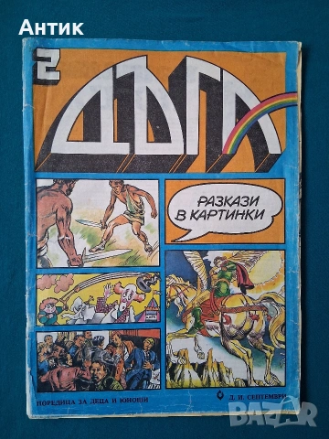 Стари Български Списания Комикси ДЪГА Разкази в Картинки Властелинът на Меропа, снимка 8 - Списания и комикси - 53010301