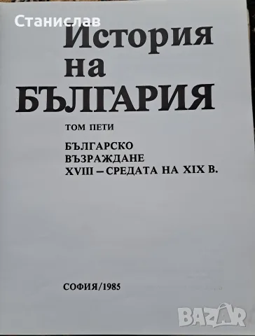 История На България БАН, снимка 17 - Енциклопедии, справочници - 56197618