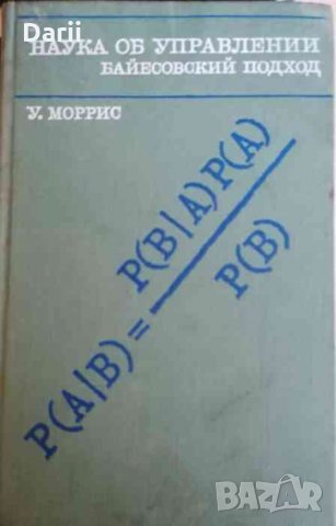 Наука об управлении. Байесовский подход -У. Моррис, снимка 1 - Специализирана литература - 34557504