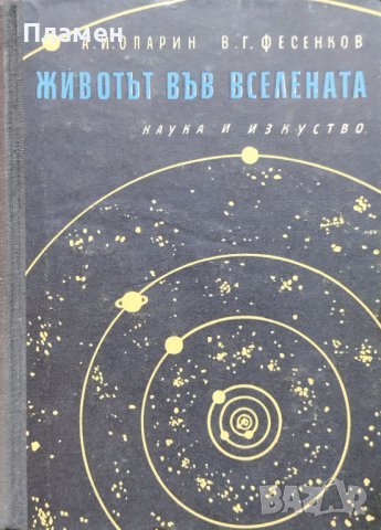 Животът във вселената А. И. Опарин, В. Г. Фесенков, снимка 1 - Други - 44274248