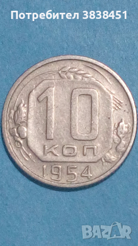 10 копеек 1954 года Русия