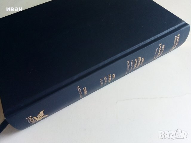 Избрани книги - Рийдърс Дайджест - 2009г., снимка 10 - Художествена литература - 41097683