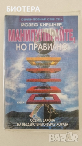 Йосиф Киршнер, Манипулиране но правилно