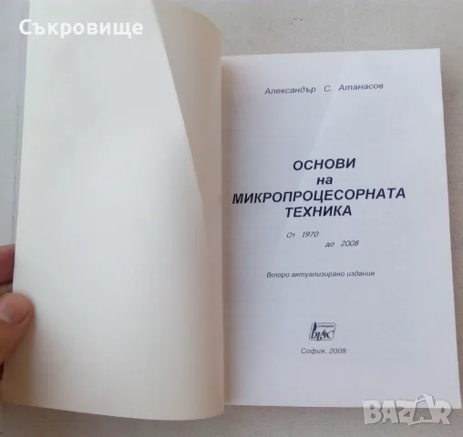 Александър Атанасов - Основи на микропроцесорната техника от 1970 до 2008 година, снимка 2 - Специализирана литература - 55740866