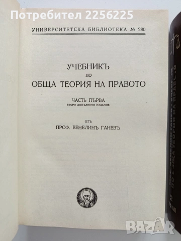 Учебник по обща теория на правото ( 1и2 том) , снимка 5 - Специализирана литература - 53402173