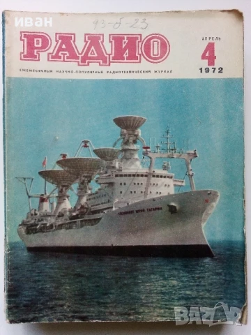 Списания "Радио" - 1972г, снимка 10 - Списания и комикси - 50923500
