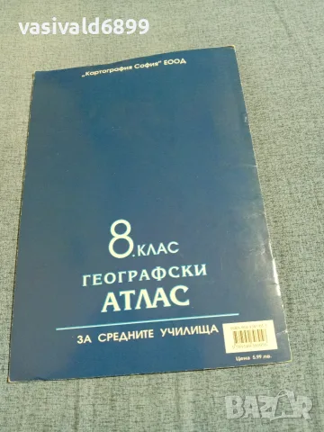Географски атлас за 8 клас , снимка 3 - Учебници, учебни тетрадки - 56362301