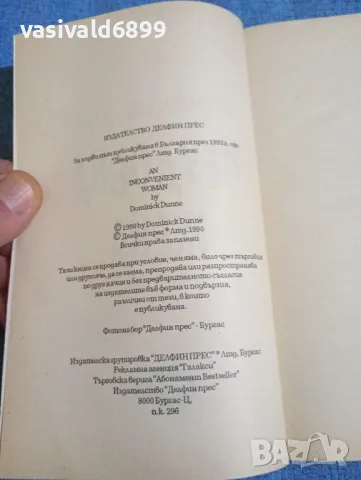 Доминик Дън - Неудобна жена 1,2, снимка 7 - Художествена литература - 47993400