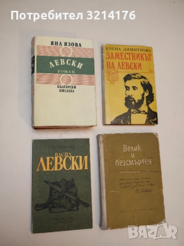 Левски - Яна Язова