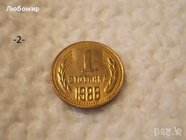 Стари монети 1988,1989 г. - списък , снимка 2 - Антикварни и старинни предмети - 53227279