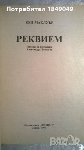 Реквием, снимка 2 - Художествена литература - 35729270