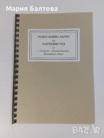 Книги и родословни дървета от с.Свежен автор ИВАН БАЛТОВ, снимка 8 - Други - 44560661