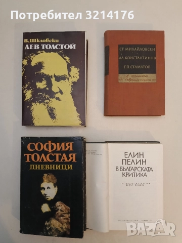 Елин Пелин в българската критика - Петър Пондев , снимка 2 - Специализирана литература - 52590088